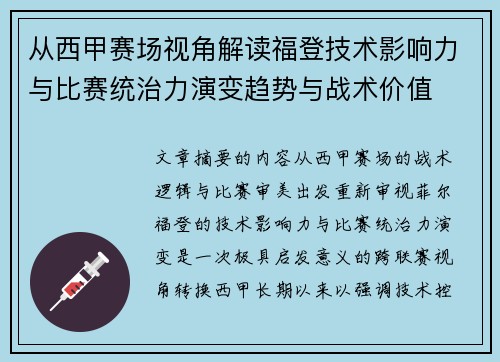 从西甲赛场视角解读福登技术影响力与比赛统治力演变趋势与战术价值