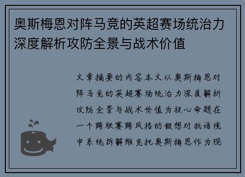 奥斯梅恩对阵马竞的英超赛场统治力深度解析攻防全景与战术价值