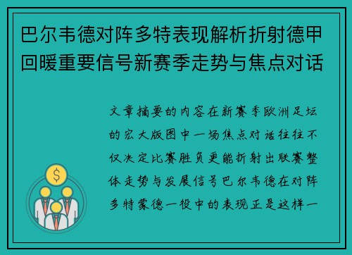 巴尔韦德对阵多特表现解析折射德甲回暖重要信号新赛季走势与焦点对话
