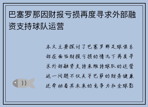 巴塞罗那因财报亏损再度寻求外部融资支持球队运营