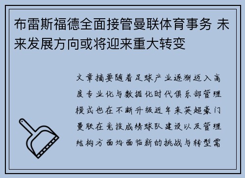 布雷斯福德全面接管曼联体育事务 未来发展方向或将迎来重大转变