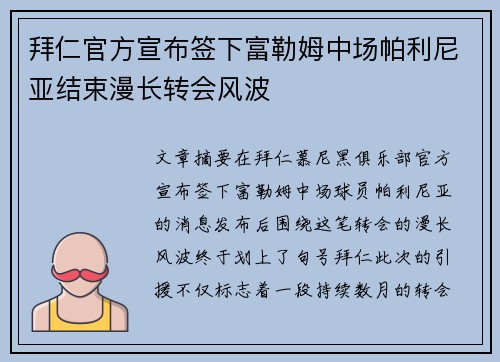 拜仁官方宣布签下富勒姆中场帕利尼亚结束漫长转会风波