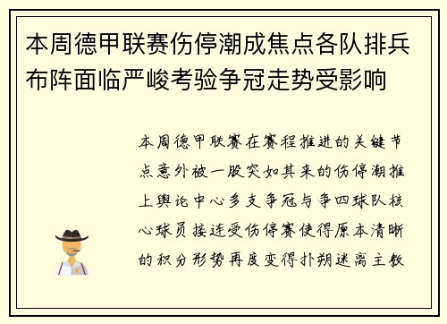 本周德甲联赛伤停潮成焦点各队排兵布阵面临严峻考验争冠走势受影响