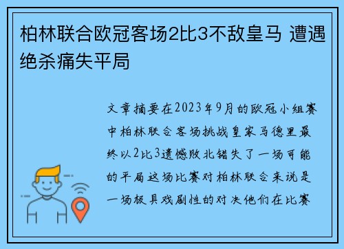柏林联合欧冠客场2比3不敌皇马 遭遇绝杀痛失平局