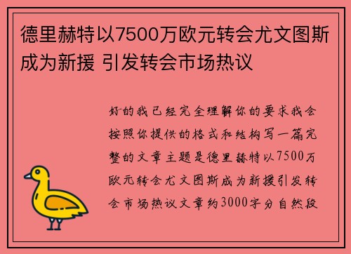 德里赫特以7500万欧元转会尤文图斯成为新援 引发转会市场热议