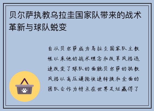 贝尔萨执教乌拉圭国家队带来的战术革新与球队蜕变
