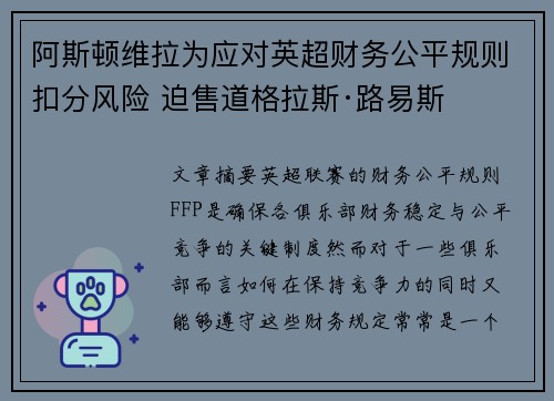 阿斯顿维拉为应对英超财务公平规则扣分风险 迫售道格拉斯·路易斯