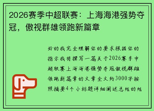 2026赛季中超联赛：上海海港强势夺冠，傲视群雄领跑新篇章