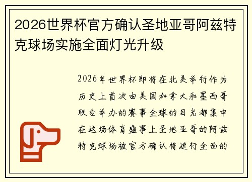 2026世界杯官方确认圣地亚哥阿兹特克球场实施全面灯光升级 2026世界杯官方确认圣地亚哥阿兹特克球场实施全面灯光升级
