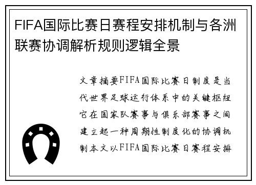 FIFA国际比赛日赛程安排机制与各洲联赛协调解析规则逻辑全景