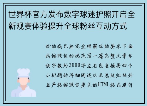 世界杯官方发布数字球迷护照开启全新观赛体验提升全球粉丝互动方式