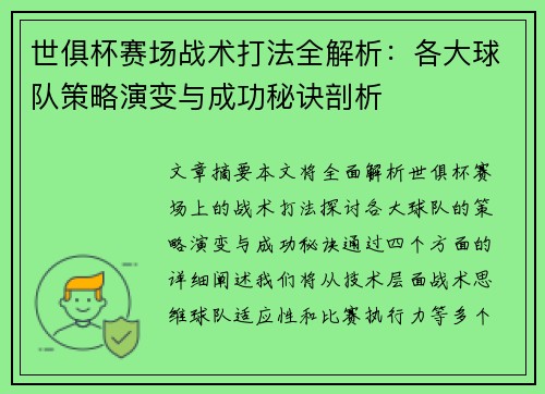 世俱杯赛场战术打法全解析：各大球队策略演变与成功秘诀剖析