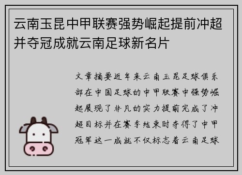 云南玉昆中甲联赛强势崛起提前冲超并夺冠成就云南足球新名片