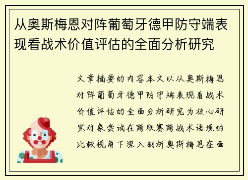 从奥斯梅恩对阵葡萄牙德甲防守端表现看战术价值评估的全面分析研究