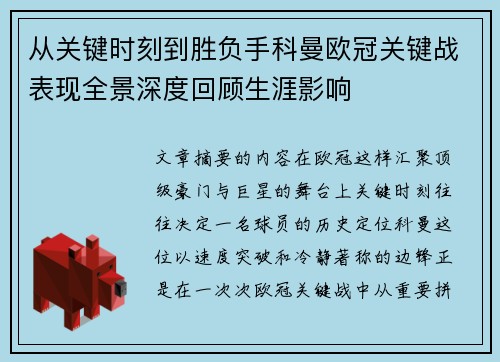 从关键时刻到胜负手科曼欧冠关键战表现全景深度回顾生涯影响