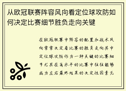 从欧冠联赛阵容风向看定位球攻防如何决定比赛细节胜负走向关键
