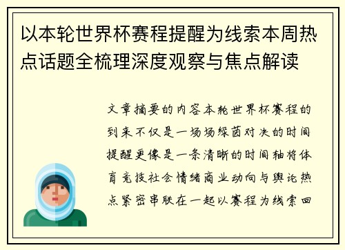以本轮世界杯赛程提醒为线索本周热点话题全梳理深度观察与焦点解读