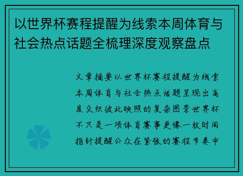 以世界杯赛程提醒为线索本周体育与社会热点话题全梳理深度观察盘点