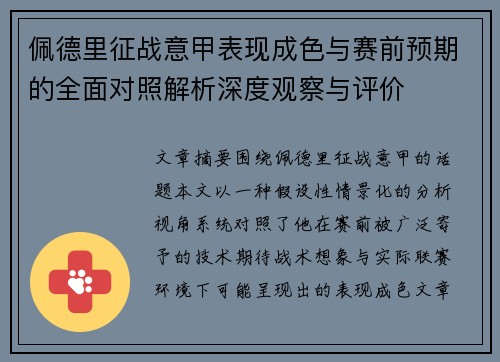 佩德里征战意甲表现成色与赛前预期的全面对照解析深度观察与评价