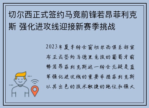 切尔西正式签约马竞前锋若昂菲利克斯 强化进攻线迎接新赛季挑战