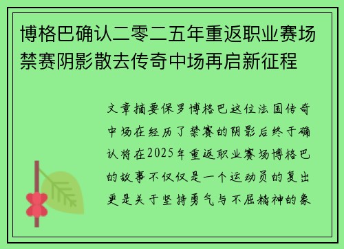 博格巴确认二零二五年重返职业赛场禁赛阴影散去传奇中场再启新征程