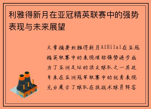 利雅得新月在亚冠精英联赛中的强势表现与未来展望