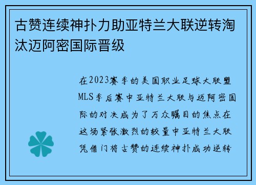 古赞连续神扑力助亚特兰大联逆转淘汰迈阿密国际晋级