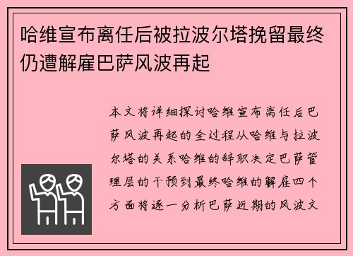 哈维宣布离任后被拉波尔塔挽留最终仍遭解雇巴萨风波再起
