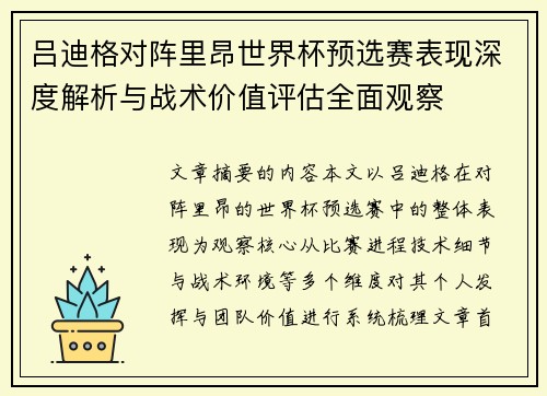 吕迪格对阵里昂世界杯预选赛表现深度解析与战术价值评估全面观察