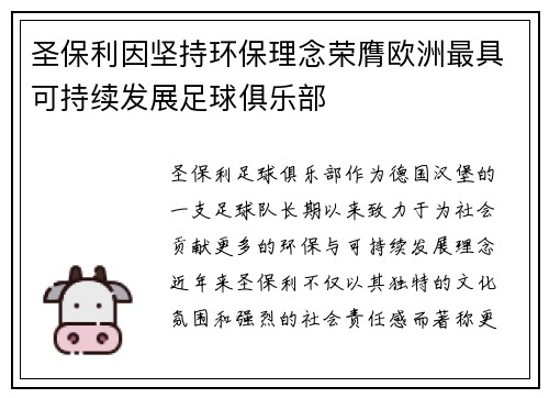 圣保利因坚持环保理念荣膺欧洲最具可持续发展足球俱乐部