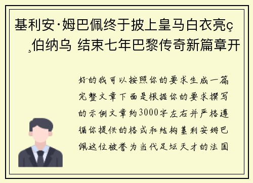 基利安·姆巴佩终于披上皇马白衣亮相伯纳乌 结束七年巴黎传奇新篇章开启 基利安·姆巴佩终于披上皇马白衣亮相伯纳乌 结束七年巴黎传奇新篇章开启