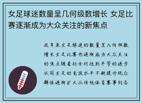 女足球迷数量呈几何级数增长 女足比赛逐渐成为大众关注的新焦点 女足球迷数量呈几何级数增长 女足比赛逐渐成为大众关注的新焦点