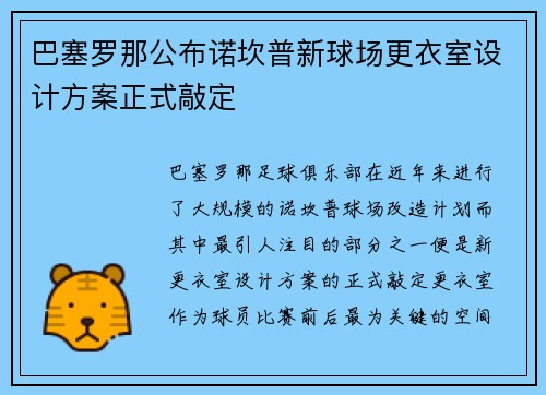 巴塞罗那公布诺坎普新球场更衣室设计方案正式敲定 巴塞罗那公布诺坎普新球场更衣室设计方案正式敲定