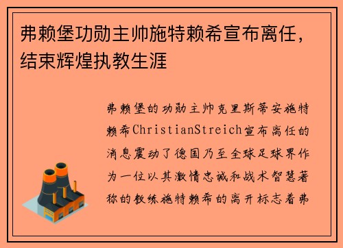 弗赖堡功勋主帅施特赖希宣布离任，结束辉煌执教生涯