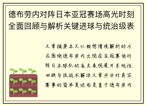 德布劳内对阵日本亚冠赛场高光时刻全面回顾与解析关键进球与统治级表现