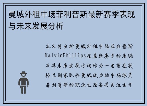 曼城外租中场菲利普斯最新赛季表现与未来发展分析