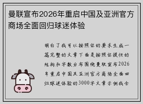曼联宣布2026年重启中国及亚洲官方商场全面回归球迷体验