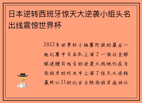 日本逆转西班牙惊天大逆袭小组头名出线震惊世界杯