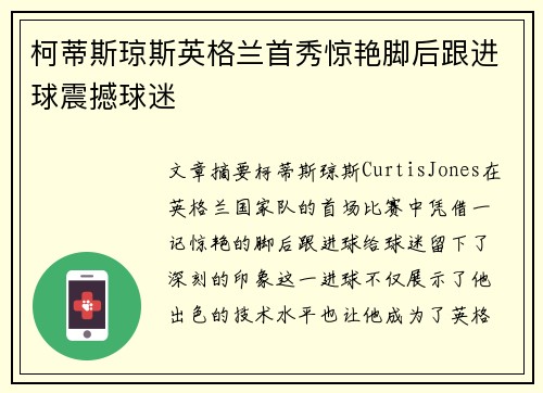 柯蒂斯琼斯英格兰首秀惊艳脚后跟进球震撼球迷