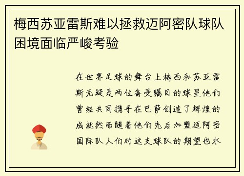 梅西苏亚雷斯难以拯救迈阿密队球队困境面临严峻考验 梅西苏亚雷斯难以拯救迈阿密队球队困境面临严峻考验