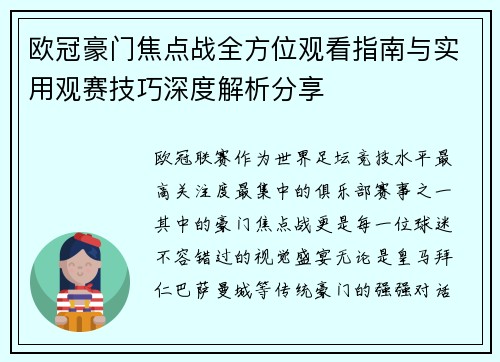欧冠豪门焦点战全方位观看指南与实用观赛技巧深度解析分享