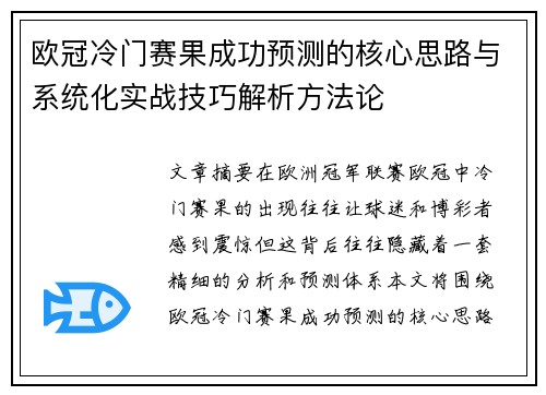 欧冠冷门赛果成功预测的核心思路与系统化实战技巧解析方法论