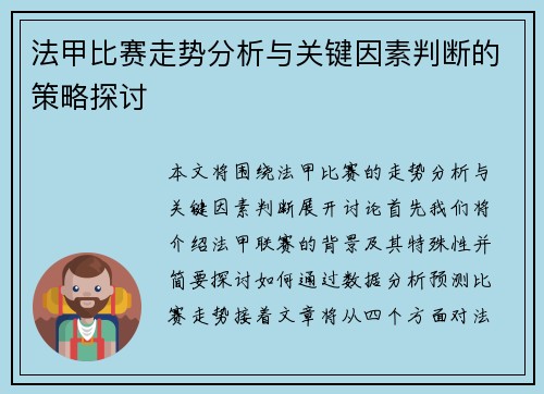 法甲比赛走势分析与关键因素判断的策略探讨