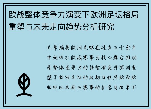 欧战整体竞争力演变下欧洲足坛格局重塑与未来走向趋势分析研究