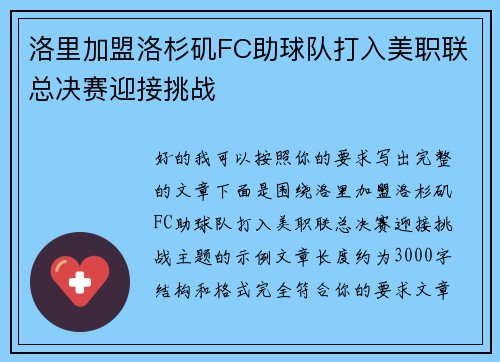 洛里加盟洛杉矶FC助球队打入美职联总决赛迎接挑战