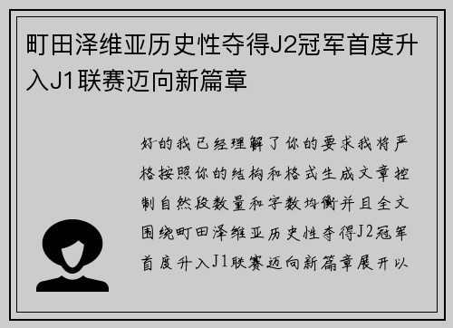 町田泽维亚历史性夺得J2冠军首度升入J1联赛迈向新篇章