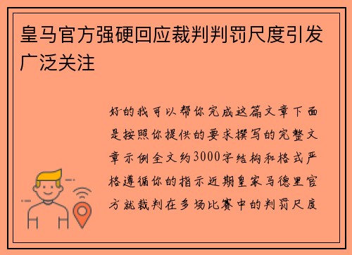 皇马官方强硬回应裁判判罚尺度引发广泛关注