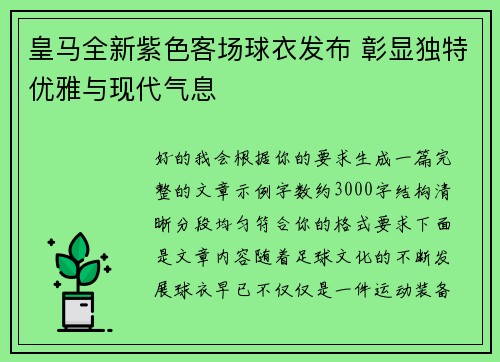皇马全新紫色客场球衣发布 彰显独特优雅与现代气息