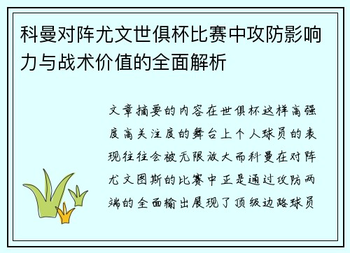 科曼对阵尤文世俱杯比赛中攻防影响力与战术价值的全面解析