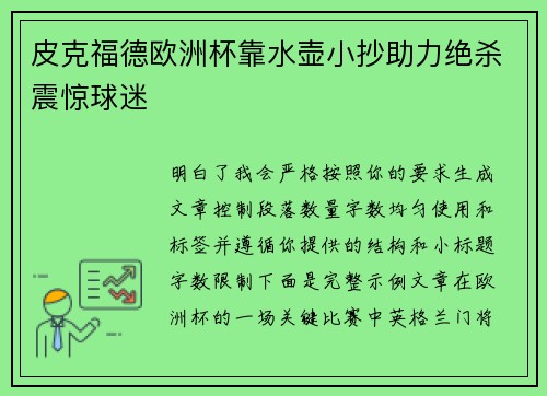 皮克福德欧洲杯靠水壶小抄助力绝杀震惊球迷